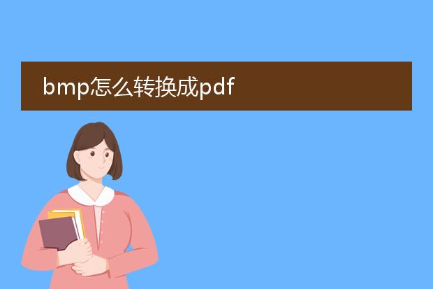 bmp怎么转换成pdf