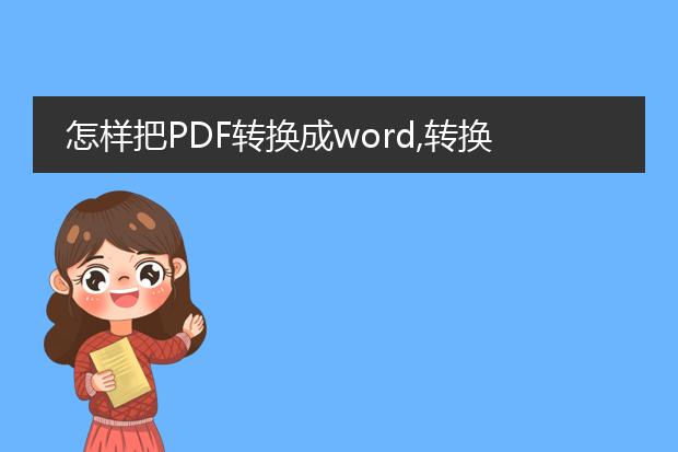 怎样把pdf转换成word,转换后文字要能修改的。谢谢 -...