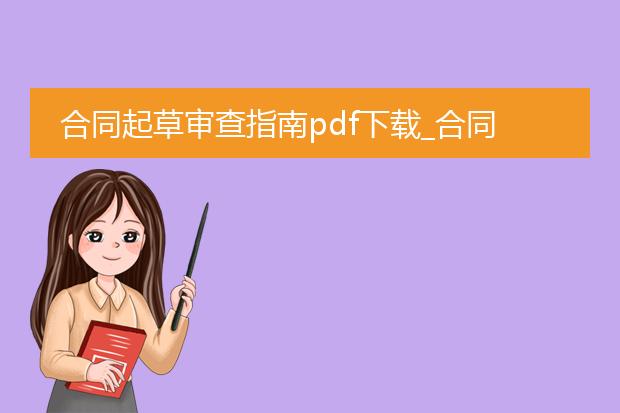 合同起草审查指南pdf下载_合同起草审查指南pdf下载相关文章标题