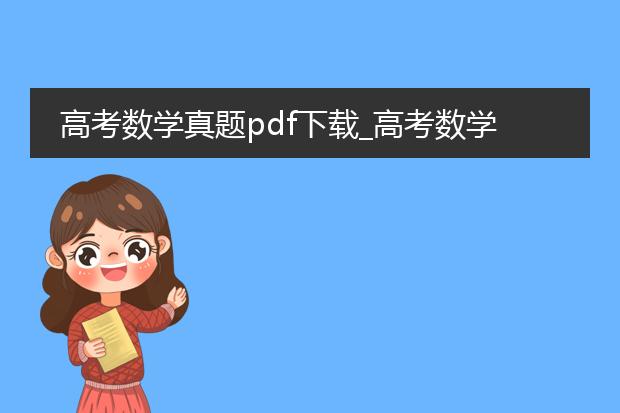 高考数学真题pdf下载_高考数学真题pdf下载资源汇总