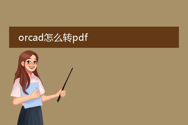 orcad怎么转pdf