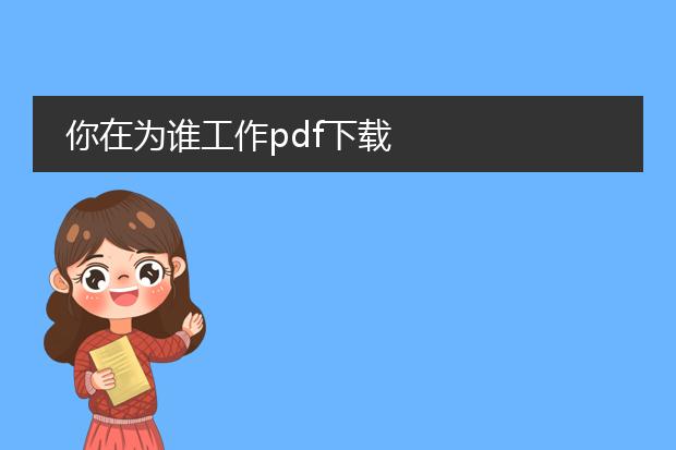 你在为谁工作pdf下载