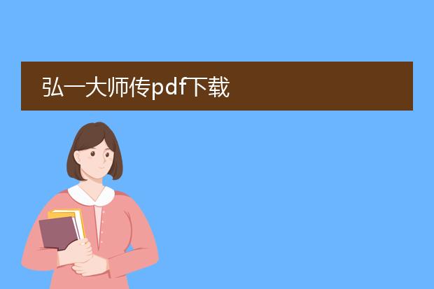 弘一大师传pdf下载