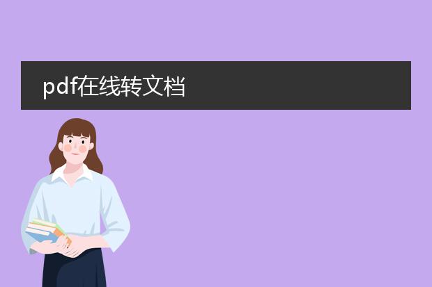 pdf在线转文档
