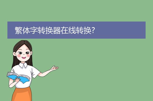 繁体字转换器在线转换?