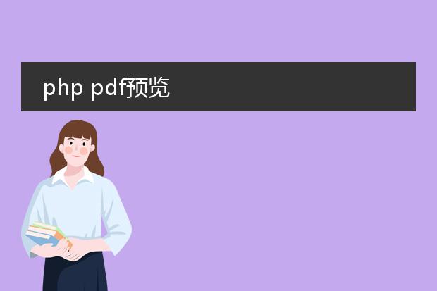 php pdf预览