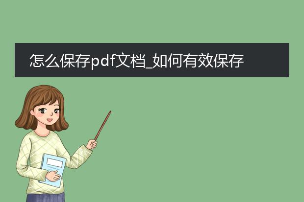 怎么保存pdf文档_如何有效保存pdf文档