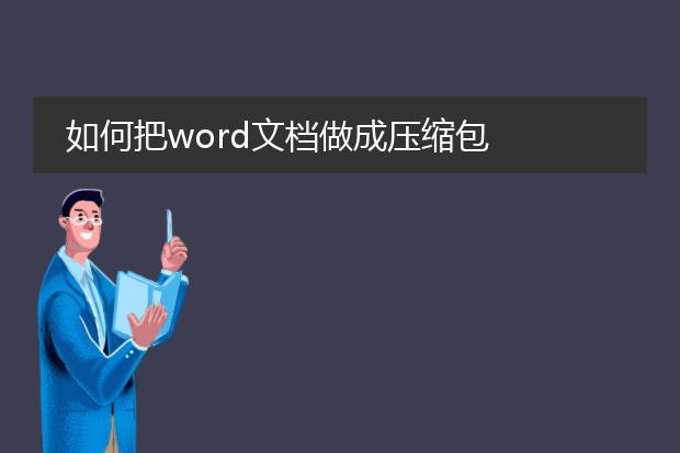 如何把word文档做成压缩包
