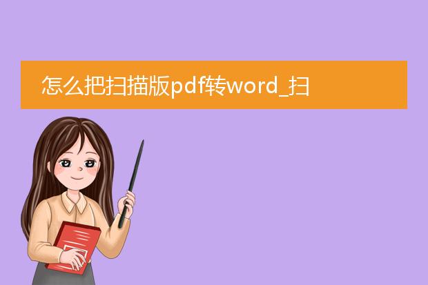 怎么把扫描版pdf转word_扫描版pdf转word的方法