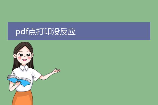 pdf点打印没反应