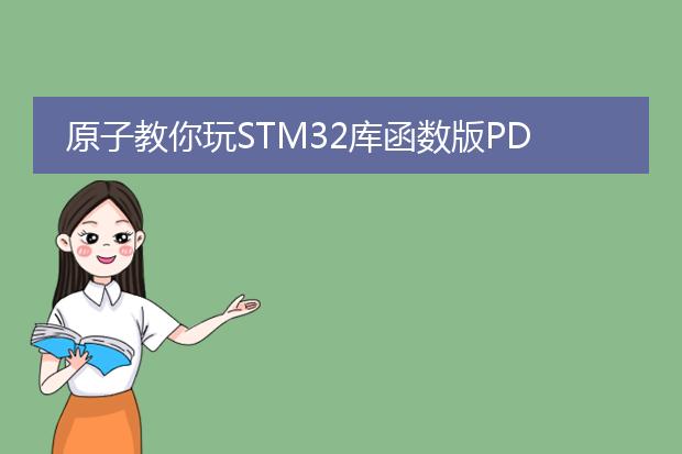 原子教你玩stm32库函数版pdf