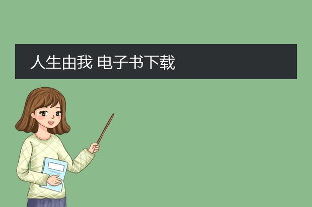 人生由我 电子书下载