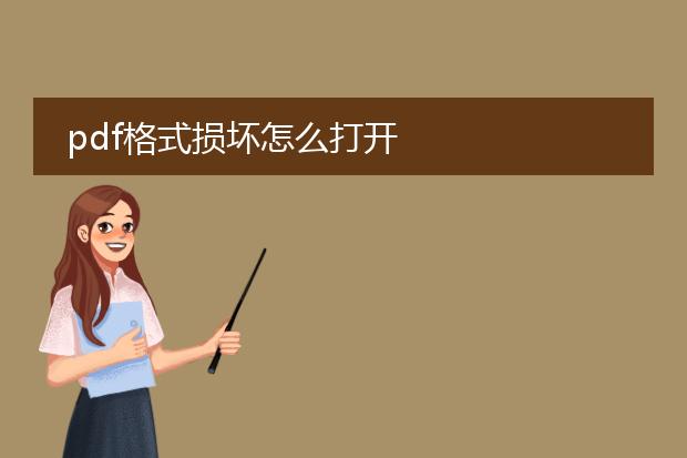 pdf格式损坏怎么打开