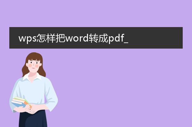 wps怎样把word转成pdf_用wps轻松将word转换为pdf