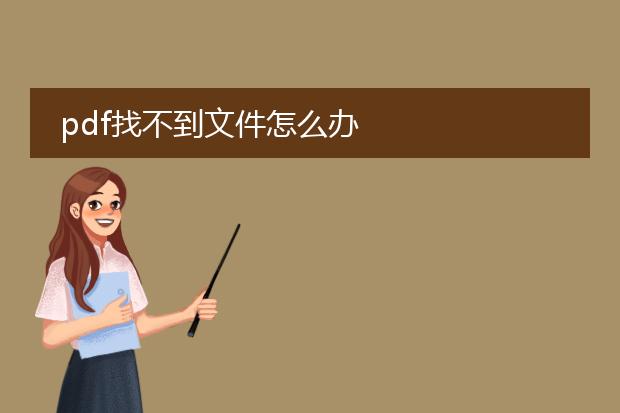 pdf找不到文件怎么办