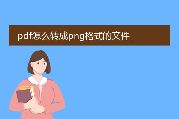 pdf怎么转成png格式的文件_pdf转png格式文件的方法