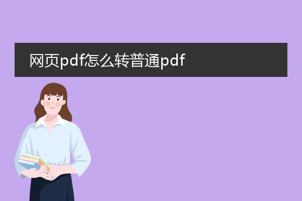 网页pdf怎么转普通pdf