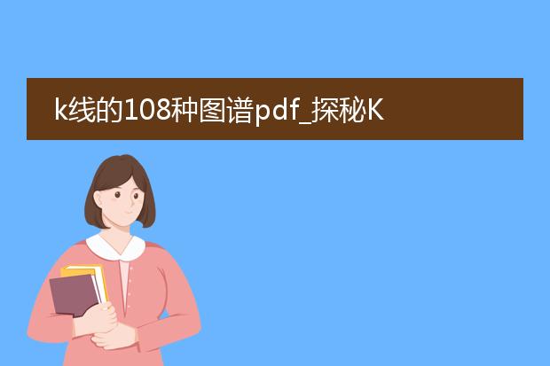k线的108种图谱pdf_探秘k线108种图谱的奥秘