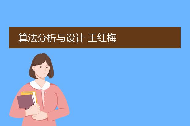 算法分析与设计 王红梅