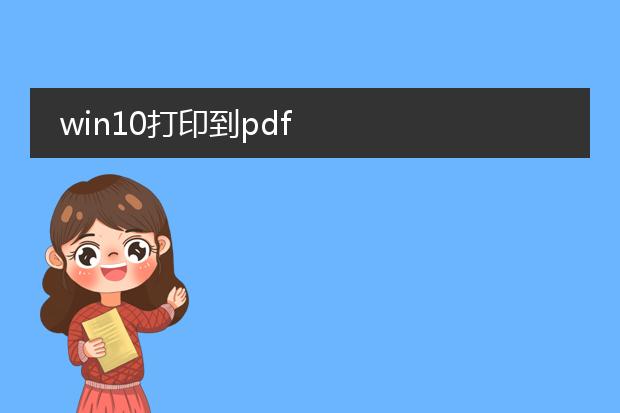 win10打印到pdf