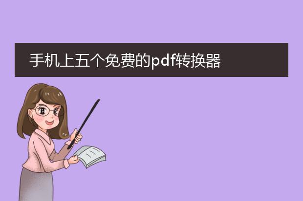 手机上五个免费的pdf转换器