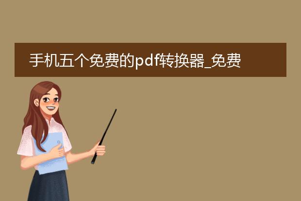 手机五个免费的pdf转换器_免费手机pdf转换器top5
