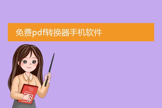 免费pdf转换器手机软件