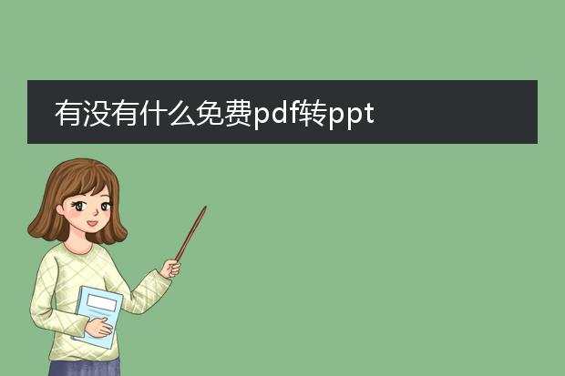 有没有什么免费pdf转ppt