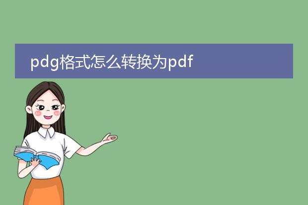 pdg格式怎么转换为pdf