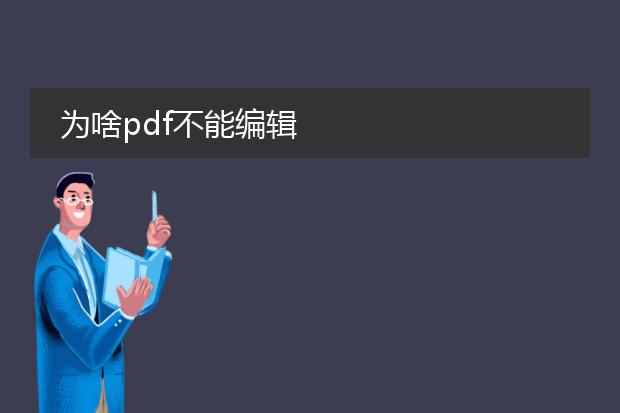 为啥pdf不能编辑