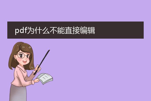 pdf为什么不能直接编辑