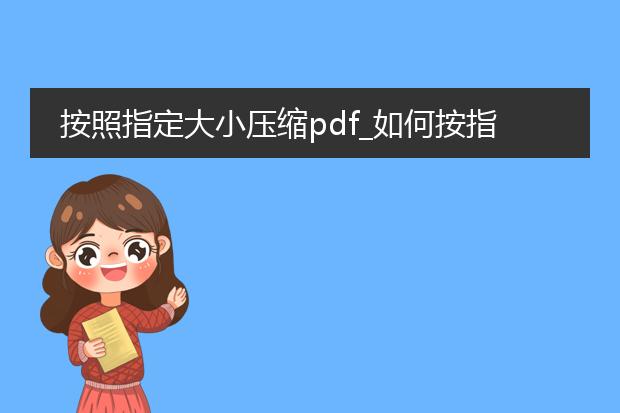 按照指定大小压缩pdf_如何按指定大小压缩pdf文件