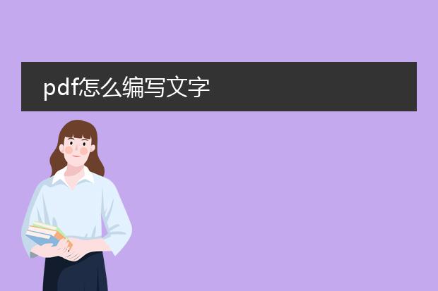 pdf怎么编写文字