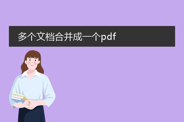 多个文档合并成一个pdf