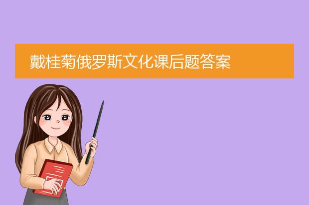戴桂菊俄罗斯文化课后题答案
