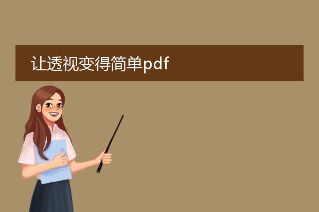 让透视变得简单pdf