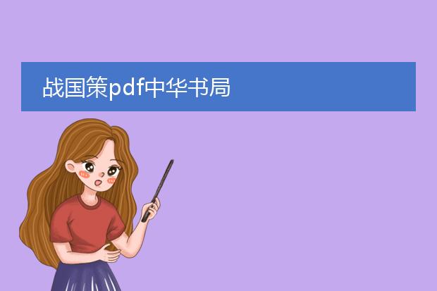 战国策pdf中华书局