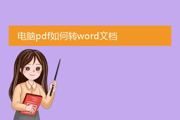电脑pdf如何转word文档