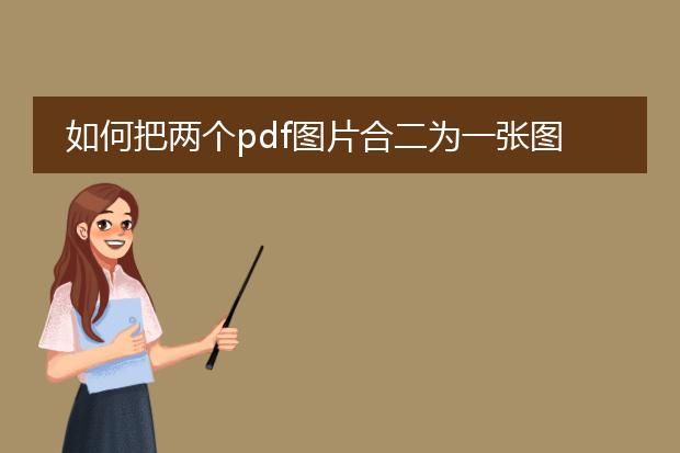 如何把两个pdf图片合二为一张图