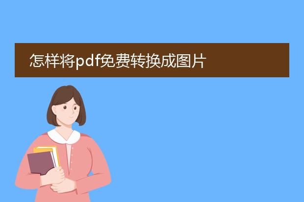 怎样将pdf免费转换成图片