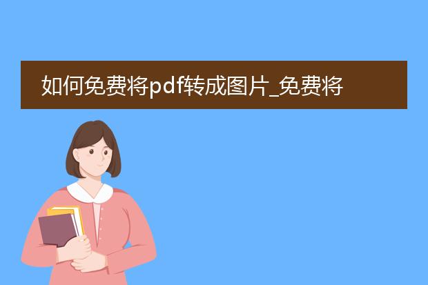 如何免费将pdf转成图片_免费将pdf转图片的方法大揭秘