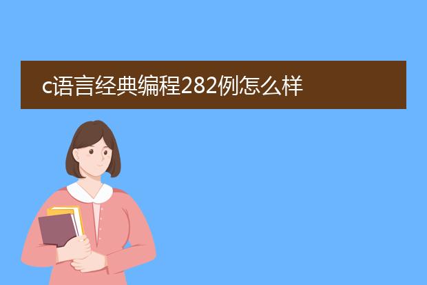 c语言经典编程282例怎么样