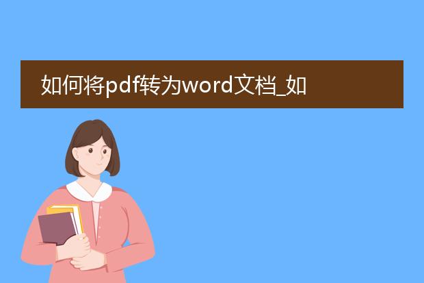 如何将pdf转为word文档_如何实现pdf到word的转换