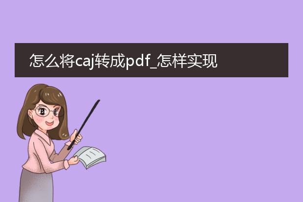 怎么将caj转成pdf_怎样实现caj到pdf的转换