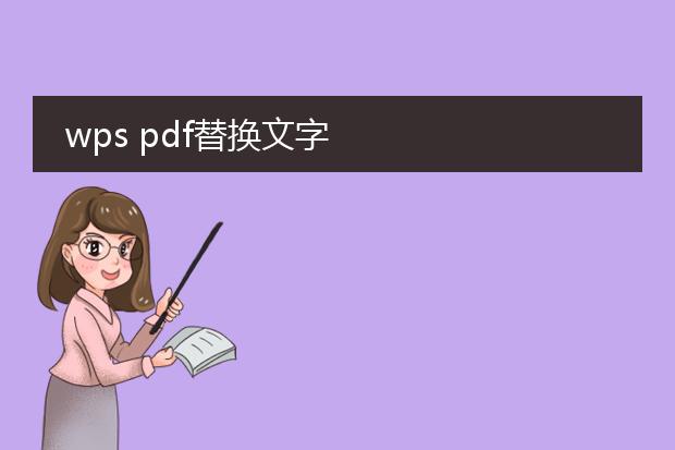 wps pdf替换文字