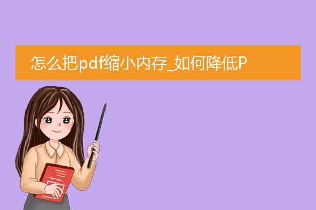 怎么把pdf缩小内存_如何降低pdf文件的内存占用？