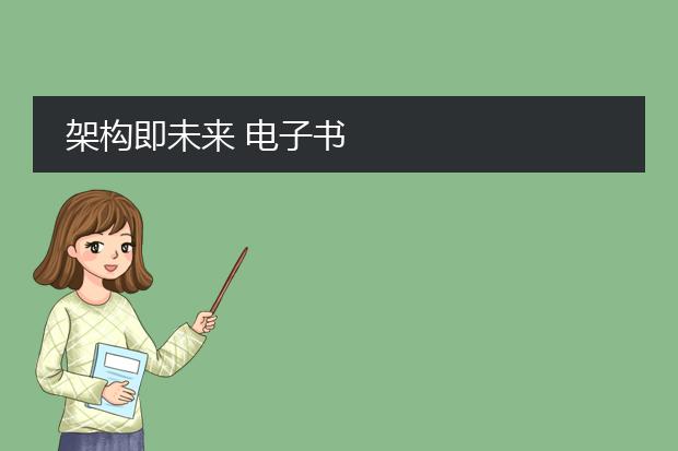 架构即未来 电子书