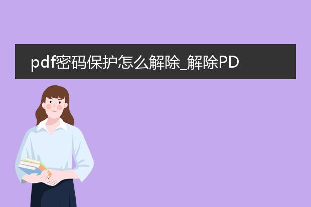 pdf密码保护怎么解除_解除pdf密码保护的方法有哪些