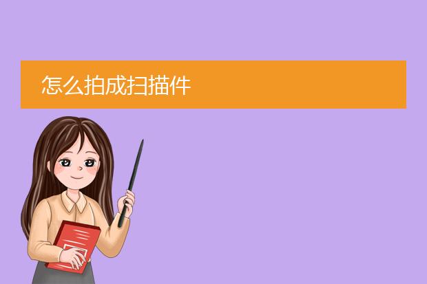 怎么拍成扫描件