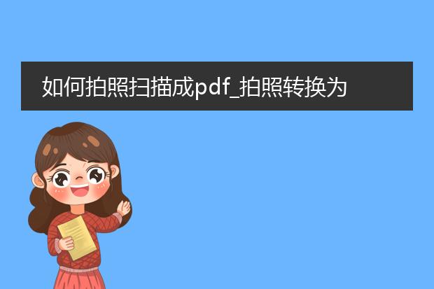 如何拍照扫描成pdf_拍照转换为pdf扫描的技巧